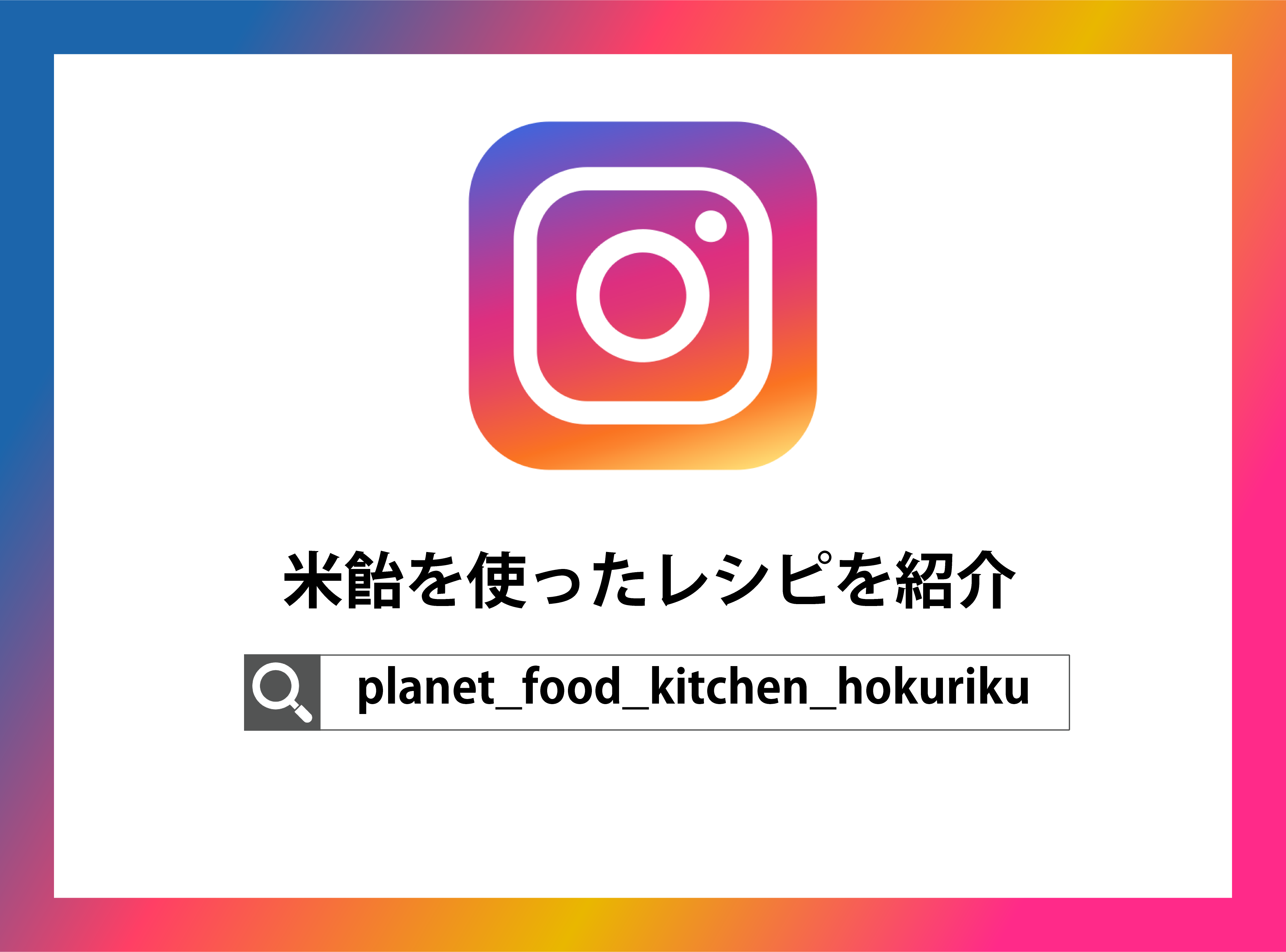 米飴インスタ.png